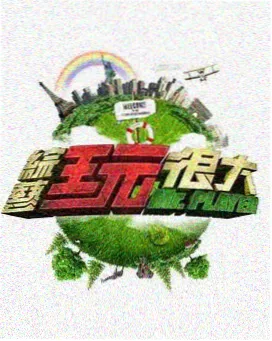 平民影院户外真人秀一起去露营吧海报
